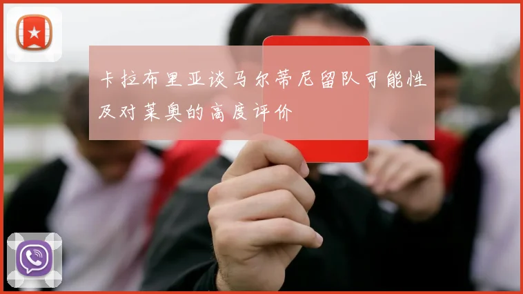 卡拉布里亚谈马尔蒂尼留队可能性及对莱奥的高度评价