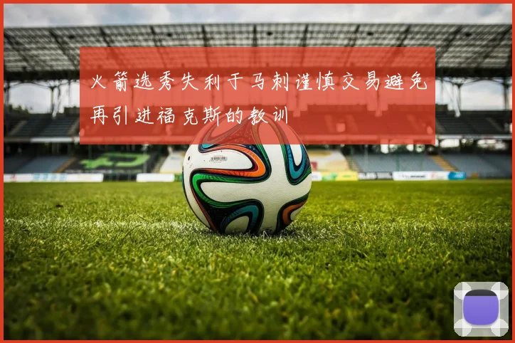 火箭选秀失利于马刺谨慎交易避免再引进福克斯的教训